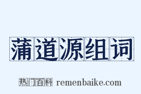 蒲道源组词是什么意思的图片